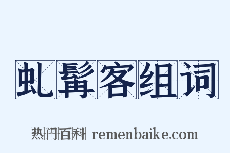 虬髯客组词是什么意思的图片